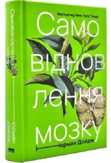 Самовідновлення мозку