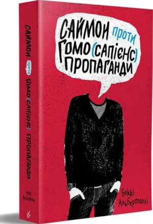 Саймон проти гомо(сапієнс)пропаганди