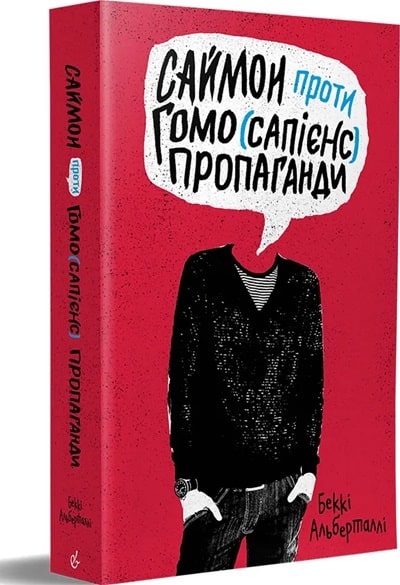 Саймон проти гомо(сапієнс)пропаганди