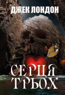 Серця трьох