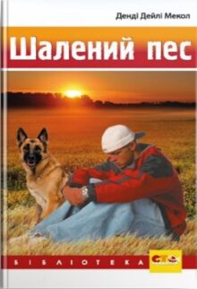 Шалений пес