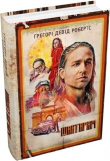 Шантарам