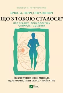Що з тобою сталося?