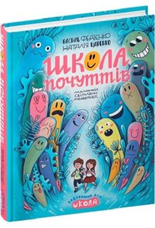 Школа почуттів