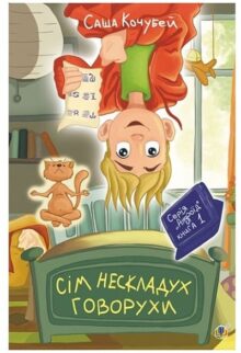 Сім нескладух Говорухи