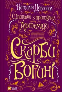 Скарби богині