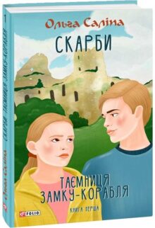 Скарби. Таємниця замку-корабля