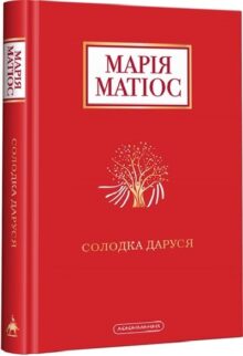 Солодка Даруся