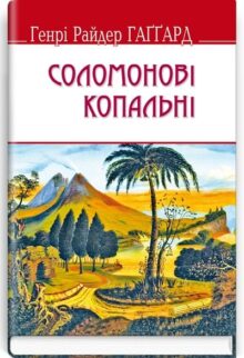 Соломонові копальні