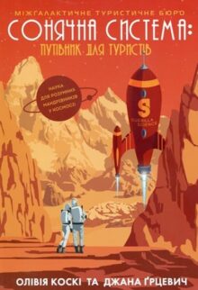 Сонячна система: путівник для туристів