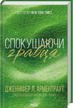 Спокушаючи гравця. Книга 2