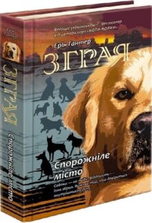Спорожніле місто