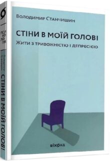 Стіни в моїй голові