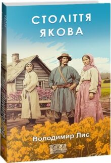 Століття Якова