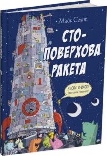 Стоповерхова ракета