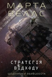 Щоденники вбивцебота. Стратегія відходу. Книга 4