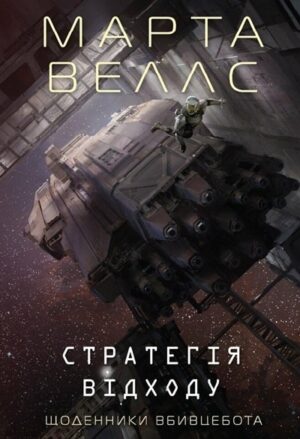 Щоденники вбивцебота. Стратегія відходу. Книга 4