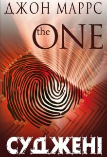 Суджені. The One