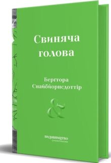 Свиняча Голова