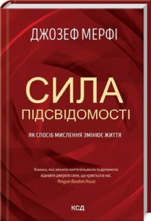 Сила підсвідомості