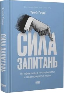Сила запитань