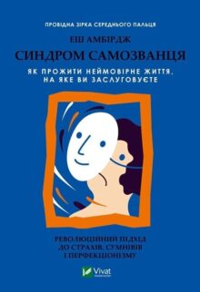 Синдром самозванця