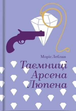 Таємниці Арсена Люпена
