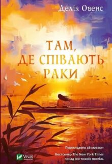 Там, де співають раки