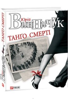 Танґо смерті
