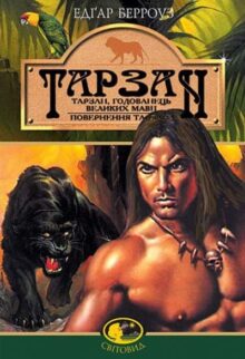 Тарзан