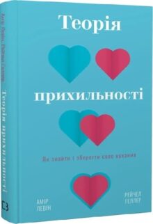 Теорія прихильності