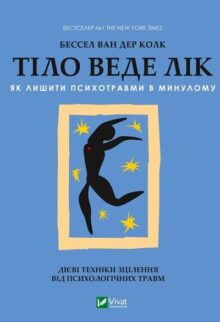 Тіло веде лік