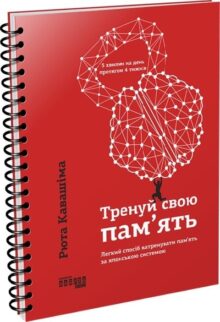 Тренуй свою пам'ять