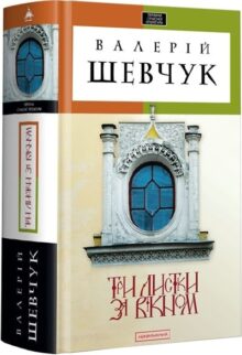 Три листки за вікном