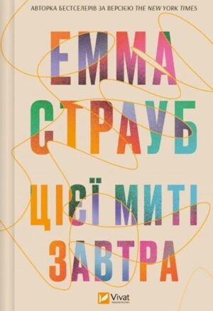 Цієї миті завтра