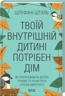 Твоїй внутрішній дитині потрібен дім