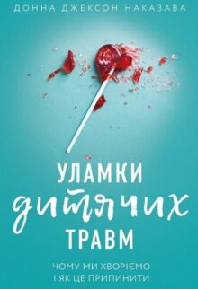 Уламки дитячих травм