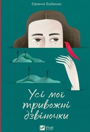 Усі мої тривожні дзвіночки