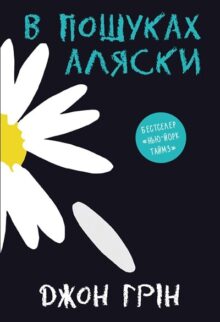 В пошуках Аляски