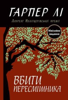 Вбити пересмішника