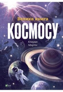 Велика книга космосу