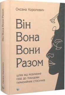 Він. Вона. Вони. Разом.