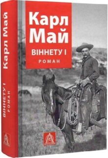 Віннету І