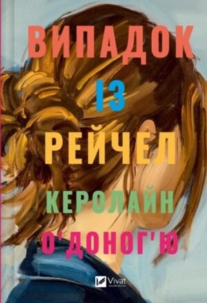Випадок із Рейчел