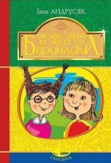 Вісім днів з життя Бурундука