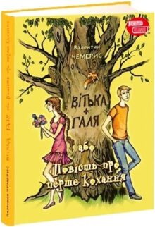 Вітька+Галя