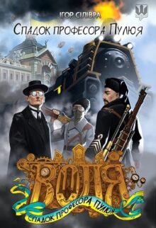 Воля. Спадок професора Пулюя