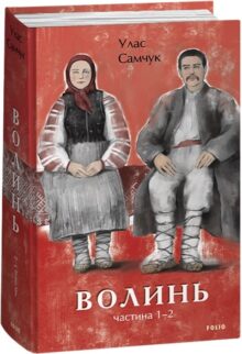 Волинь