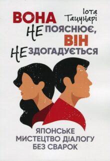 Вона не пояснює, він не здогадується