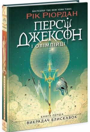 Персі Джексон і олімпійці. Викрадач блискавок